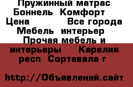 Пружинный матрас Боннель «Комфорт» › Цена ­ 5 334 - Все города Мебель, интерьер » Прочая мебель и интерьеры   . Карелия респ.,Сортавала г.